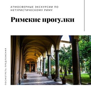Особенности экскурсий по Риму и Ватикану